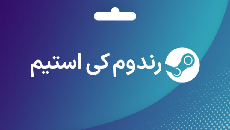 رندوم کی استیم 11 رندوم کی استیم