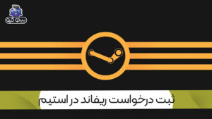آموزش پس دادن بازی در استیم