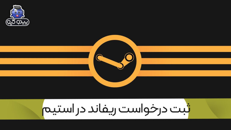 آموزش پس دادن بازی در استیم