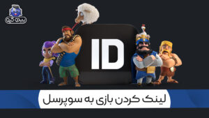 آموزش لینک کردن اکانت به سوپرسل