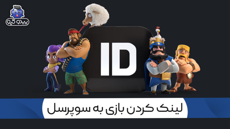 آموزش لینک کردن اکانت به سوپرسل