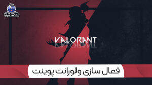 آموزش فعالسازی گیفت کارت ولورانت پوینت