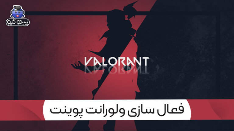 آموزش فعالسازی گیفت کارت ولورانت پوینت