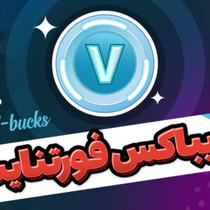 ویباکس فورتنایت