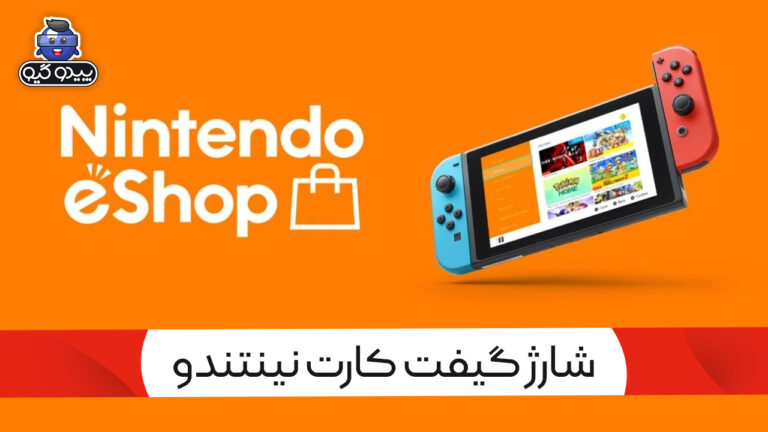 آموزش شارژ گیفت کارت نینتندو