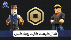 گیفت کارت روبلاکس