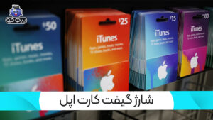 آموزش شارژ گیفت کارت اپل آیتونز