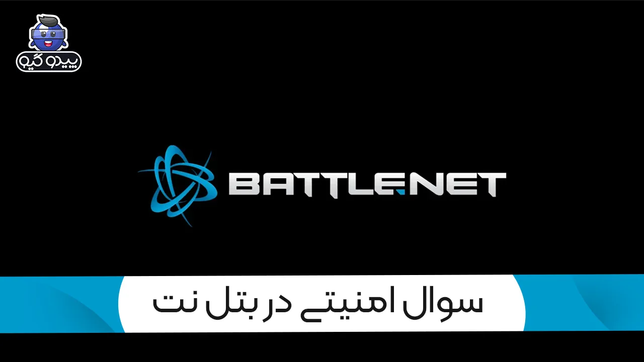 آموزش فعال کردن سوال امنیتی در بتل نت