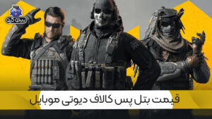 سی پی مورد نیاز برای خرید بتل پس کالاف دیوتی موبایل