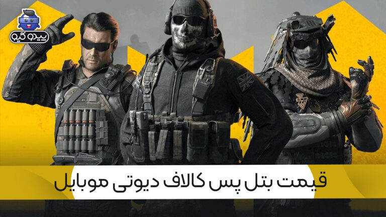 سی پی مورد نیاز برای خرید بتل پس کالاف دیوتی موبایل