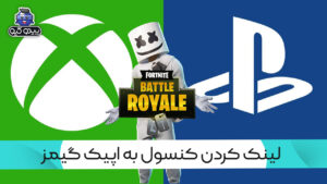 آموزش لینک کردن اکانت کنسول به اپیک گیمز
