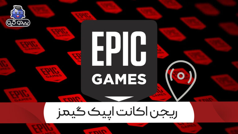 آموزش مشاهده ریجن اکانت اپیک گیمز