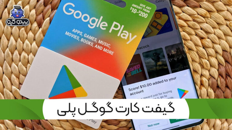آموزش شارژ گیفت کارت گوگل پلی