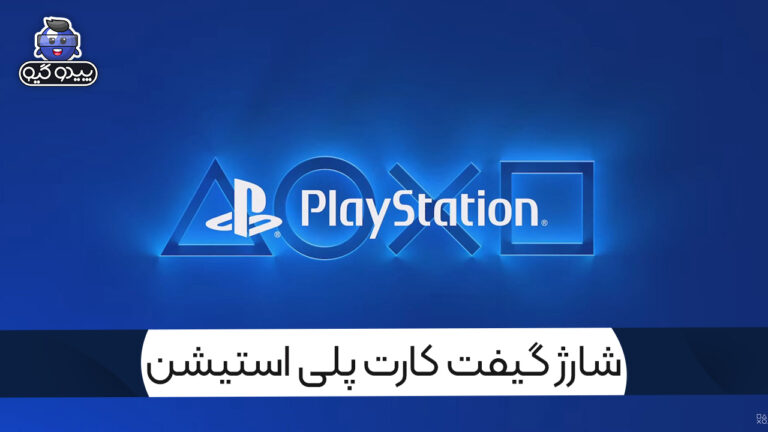 آموزش اطلاع از ریجن اکانت پلی استیشن و شارژ گیفت کارت