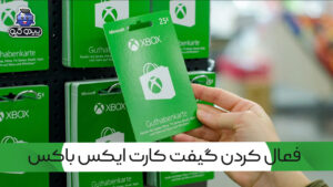 آموزش فعالسازی گیفت کارت مایکروسافت ایکس باکس