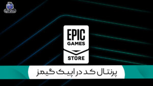 آموزش فعال یا غیرفعال کردن پرنتال کد اپیک گیمز