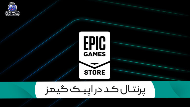 آموزش فعال یا غیرفعال کردن پرنتال کد اپیک گیمز