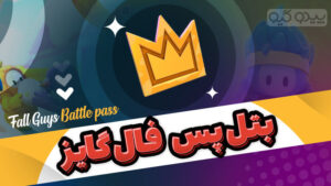 بتل پس فال گایز (Fame Pass)
