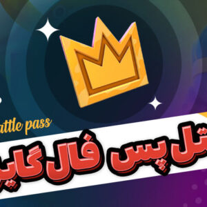 بتل پس فال گایز