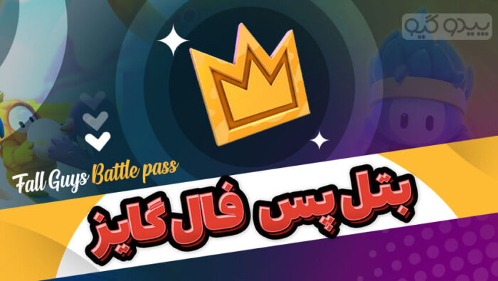 بتل پس فال گایز