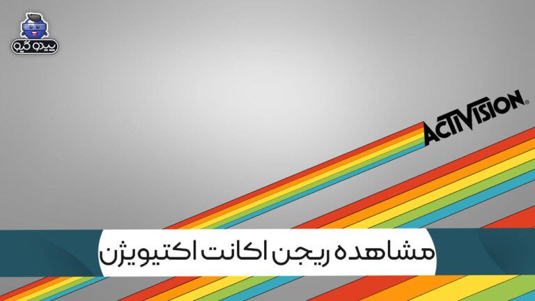 آموزش اطلاع از ریجن اکانت اکتیویژن