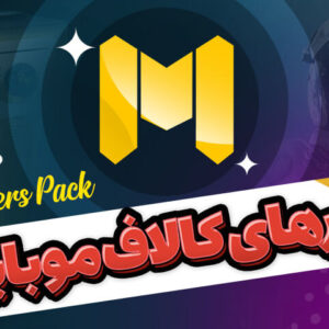 آفرهای درون بازی کالاف دیوتی موبایل