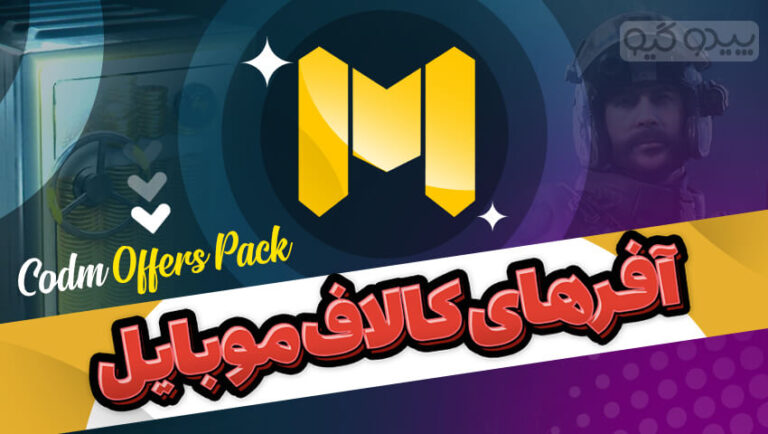 آفرهای درون بازی کالاف دیوتی موبایل