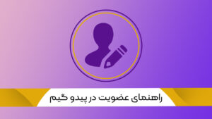آموزش عضویت در سایت
