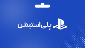 گیفت کارت پلی استیشن
