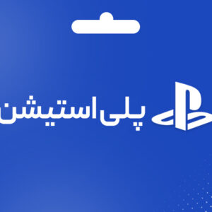 گیفت کارت پلی استیشن