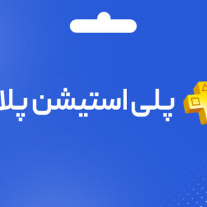 گیفت کارت پلی استیشن پلاس