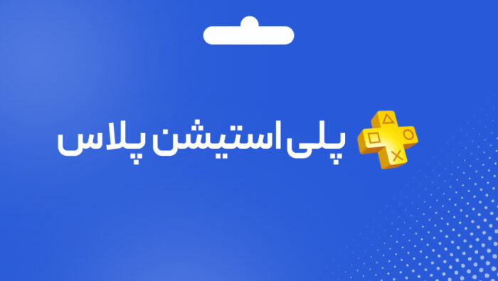 گیفت کارت پلی استیشن پلاس