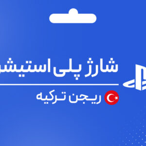 شارژ اکانت پلی استیشن ترکیه