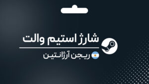 شارژ استیم والت آرژانتین