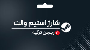 شارژ استیم والت ترکیه