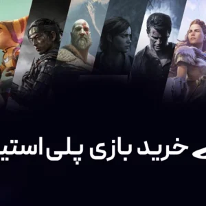 خرید بازی پلی استیشن ریجن ترکیه