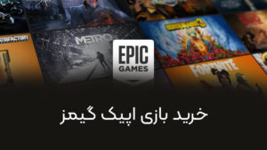 خرید بازی اپیک گیمز ریجن ترکیه