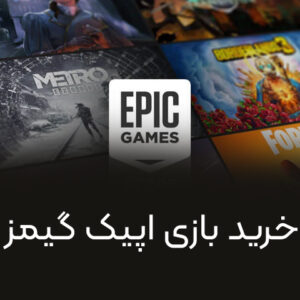 خرید بازی اپیک گیمز ریجن ترکیه