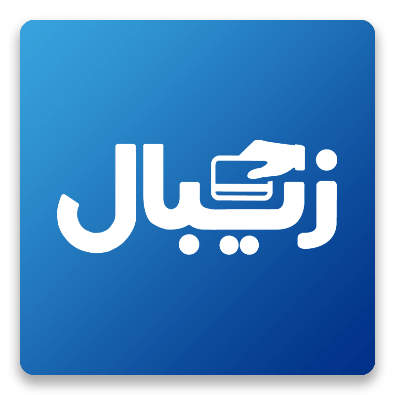 درگاه زیبال