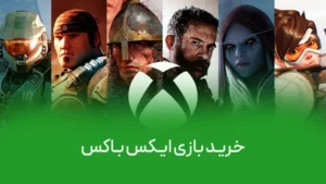 خرید بازی ایکس باکس