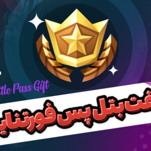 گیفت بتل پس فورتنایت