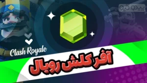 خرید آفر کلش رویال