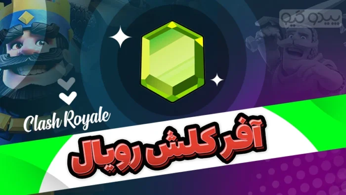 خرید آفر کلش رویال
