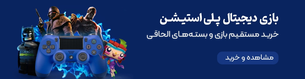 بازی پلی استیشن