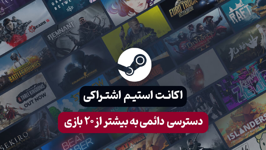 اکانت استیم اشتراکی آفلاین