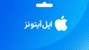 گیفت کارت اپل آیتونز