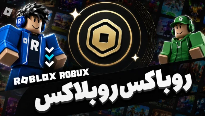 شارژ روباکس برای پلتفرم Roblox