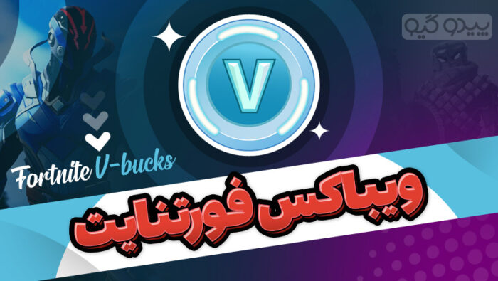 خرید ویباکس فورتنایت