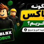 چگونه روباکس بخریم؟ همراه با دو شخصیت بازی روبلاکس
