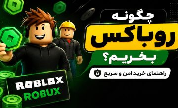 چگونه روباکس بخریم؟ راهنمای خرید امن و سریع